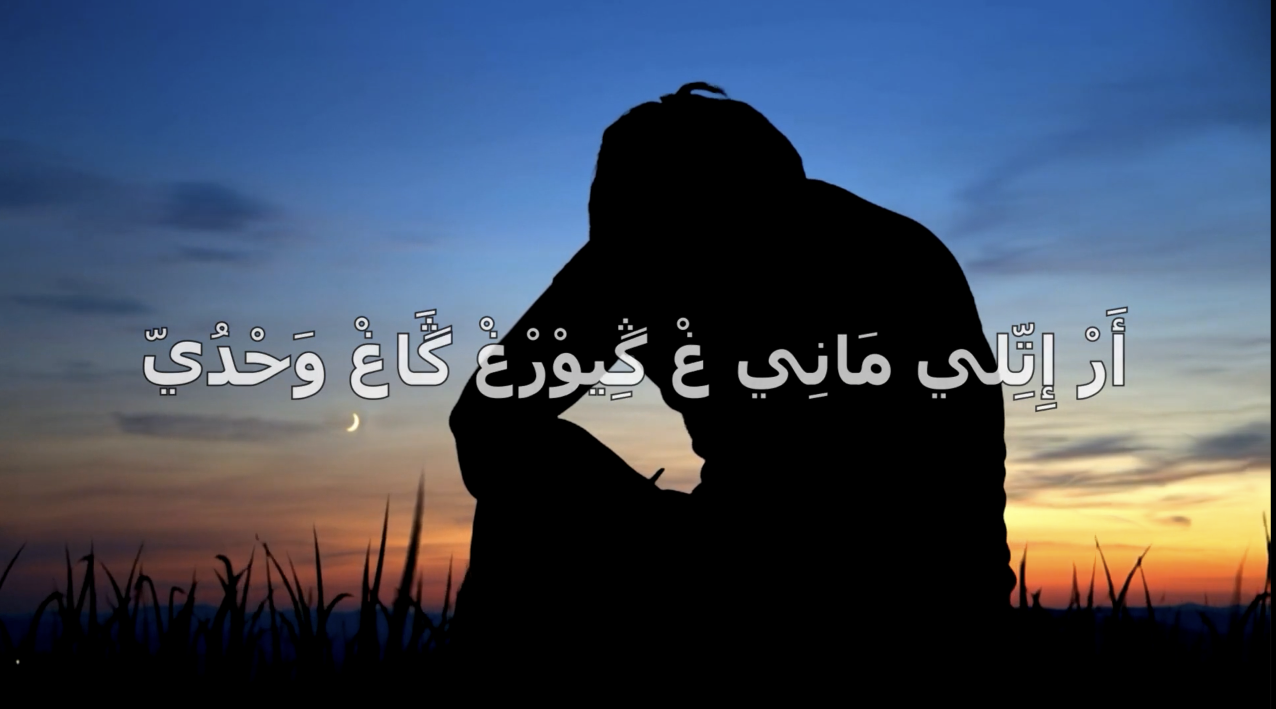 Amziyyi gh Ufus Nagh - أغنية "أمزِيِّي غ أوفوس ناغ